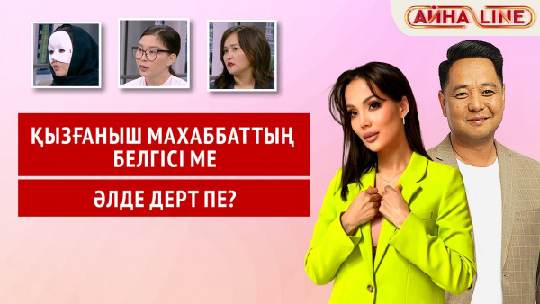 Қызғаныш махаббаттың белгісі ме, әлде дерт пе? | Толық нұсқа
