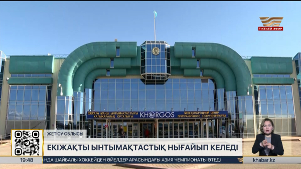 Қазақстан–Қытай: екіжақты ынтымақтастық нығайып келеді