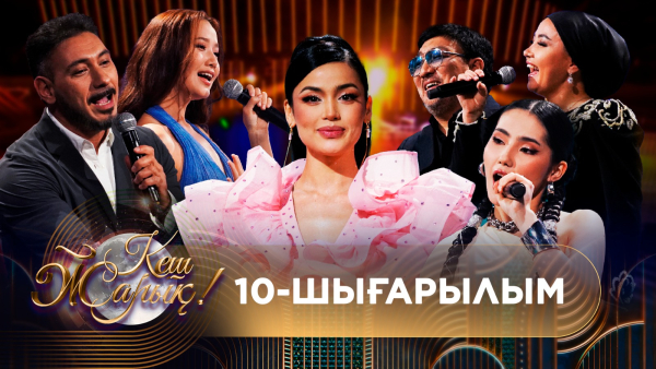 ТҰСАУКЕСЕР! КЕШ ЖАРЫҚ. 10-шығарылым. ТОЛЫҚ нұсқа
