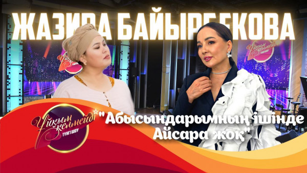 Әнші Жазира Байырбекова | Ұйқым келмейді