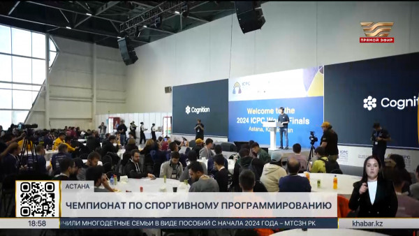 Чемпионат мира по спортивному программированию стартовал в Астане
