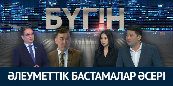 Әлеуметтік бастамалар әсері. «Бүгін»