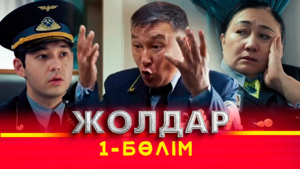 Тұсаукесер! «Жолдар» телехикаясы. 1-бөлім