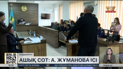 Талдықорғанда Айзат Жұманованың өліміне қатысты ашық сот отырысы өтіп жатыр