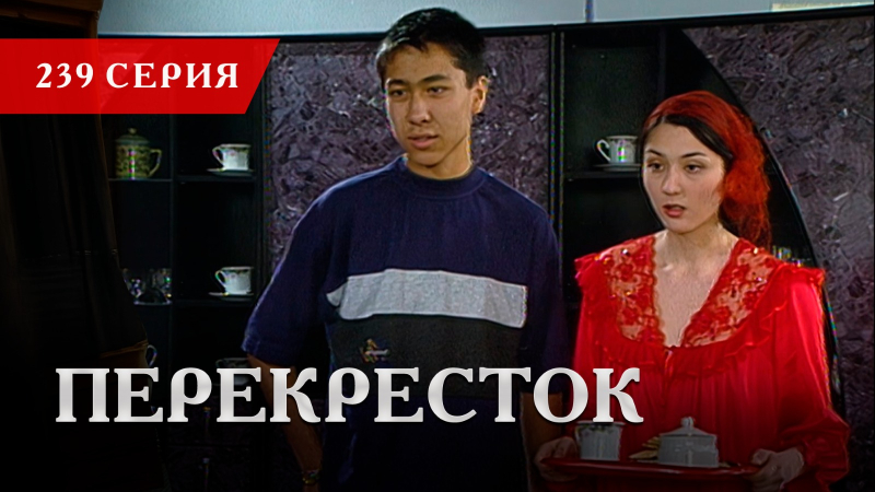 Телесериал «Перекресток» | 239 серия