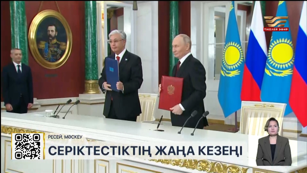 Қазақстан мен Ресей қарым-қатынасы жаңа деңгейге көтерілді
