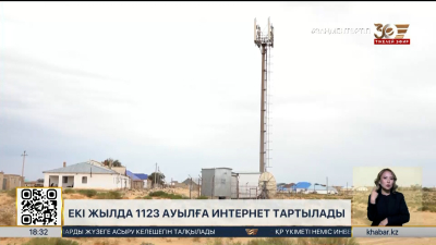 Екі жылда 1123 ауылға интернет тартылады