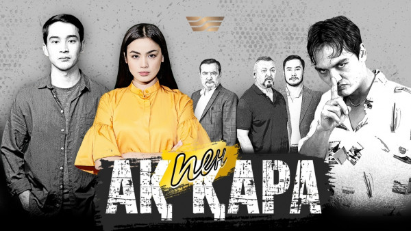 &laquo;Ақ пен қара&raquo;