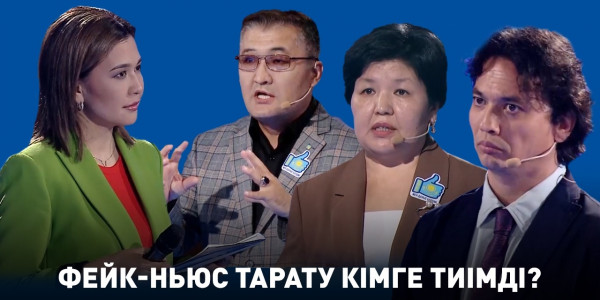 Фейк-ньюс тарату кімге тиімді?