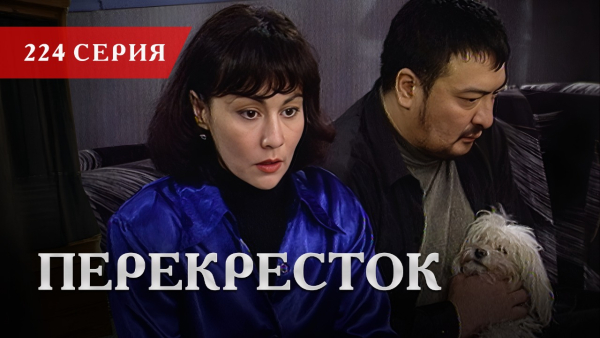 Телесериал «Перекресток» | 224 серия
