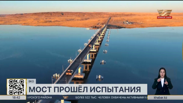 Самый длинный мост в РК успешно прошел испытания