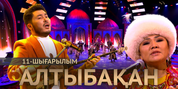 Камал Нарбатыров, Айбек Бекбосын, Сая Есенгелдинова. &laquo;Алтыбақан&raquo;