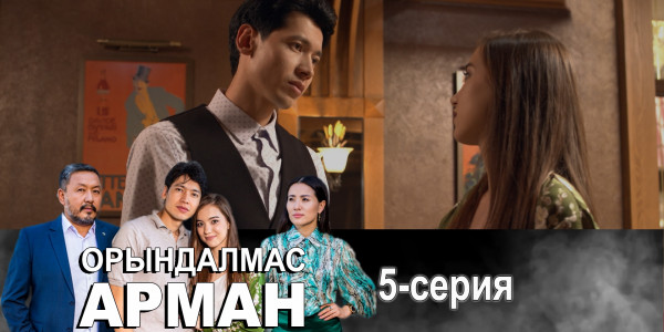 Телесериал &laquo;Орындалмас арман&raquo;. 5-серия