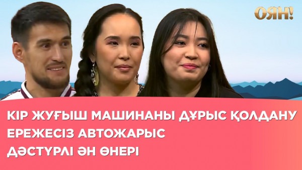 Кір жуғыш машинаны дұрыс қолдану, дәстүрлі ән өнері, ережесіз автожарыс | Толық нұсқа