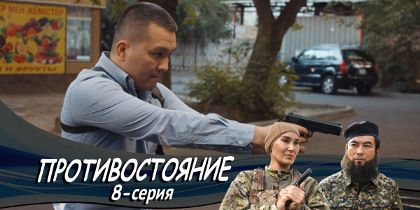 Телесериал &laquo;Противостояние&raquo;. 8-серия