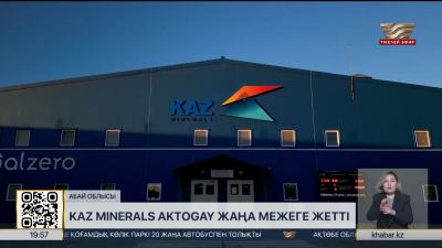 KAZ Minerals Aktogay жаңа межеге жетті