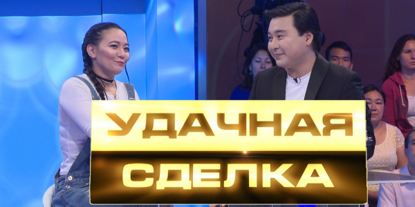 &laquo;Удачная сделка&raquo; 43-шығарылым