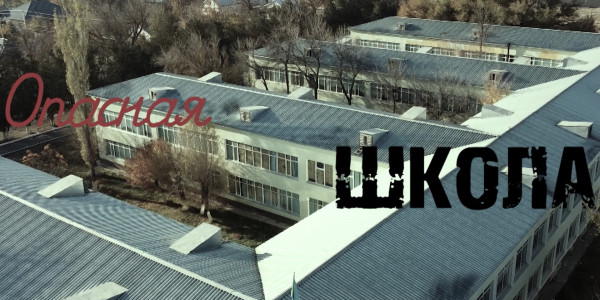 Опасная школа. &laquo;Отдел журналистских расследований&raquo;