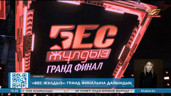 29 маусым &laquo;Бес жұлдыз&raquo; мегажобасының гранд-финалы өтеді