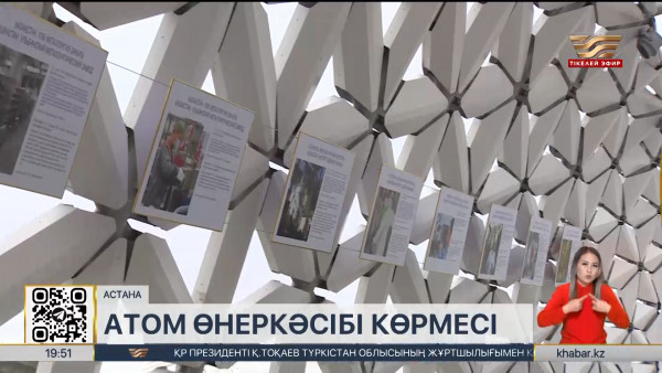 Елордада Атом саласы қызметкерлері күніне арналған фотокөрме ашылды
