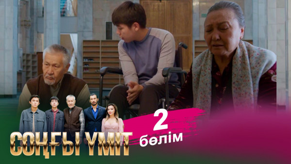&laquo;Соңғы үміт 2&raquo; телехикаясы. 2-бөлім / Телесериал &laquo;Соңғы үміт 2&raquo;. 2-серия (рус.суб)