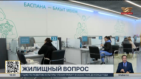 Отбасы банк начал проверку очереди на жильё
