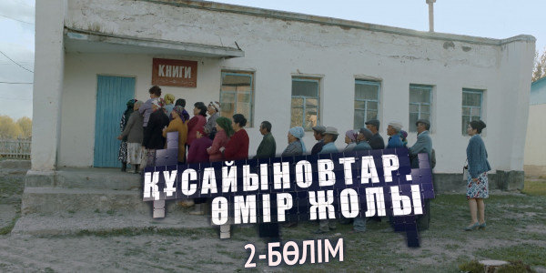 &laquo;Құсайыновтар. Өмір жолы&raquo; телехикаясы. 2-бөлім