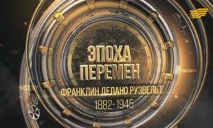 &laquo;Эпоха перемен&raquo;. Франклин Делано Рузвельт