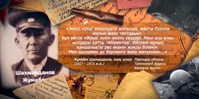 «Хабар» помнит: Жумабек Шахмарданов
