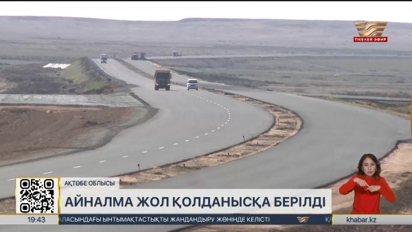 Ақтөбе облысында айналма жол қолданысқа берілді