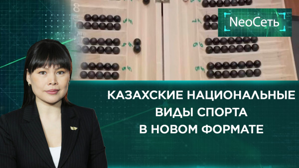 Казахские национальные виды спорта. «NeoСеть»