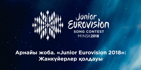 Арнайы жоба. &laquo;Junior Eurovision 2018&raquo;: Жанкүйерлер қолдауы