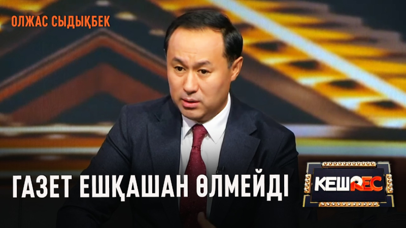 Олжас Сыдықбек сахнаға орала ма? | КешREC