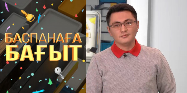 &laquo;Нұрлы жер&raquo; бағдарламасының жаңашылдықтары. &laquo;Баспанаға бағыт&raquo;