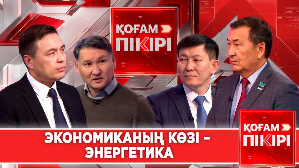Экономиканың көзі – энергетика | «Қоғам пікірі»
