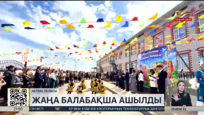 Ақтөбе облысында 150 балаға арналған жаңа балабақша ашылды