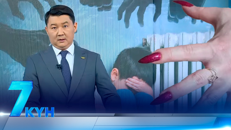 «7 күн». 24.01.2026