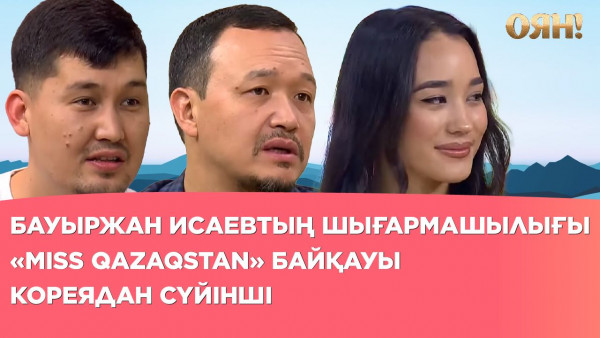 &laquo;Miss Qazaqstan&raquo; байқауы, Бауыржан Исаевтың шығармашылығы, Кореядан сүйінші | Толық нұсқа