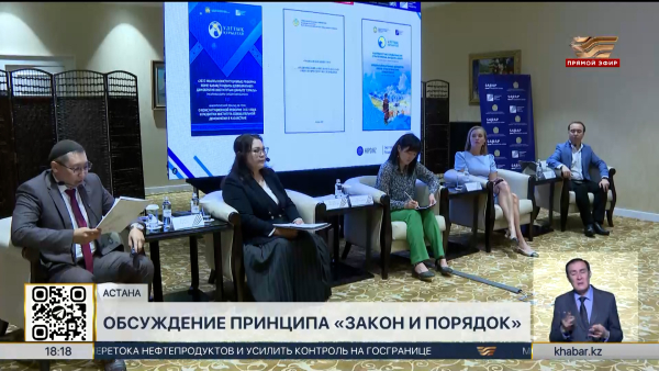 Концепцию «Закон и порядок» обсудили в Астане
