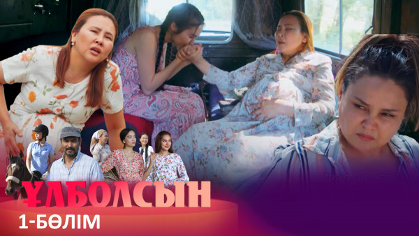 ТҰСАУКЕСЕР! &laquo;Ұлболсын&raquo; телехикаясы. 1-бөлім / Телесериал &laquo;Улболсын&raquo;. 1-серия (рус.суб)