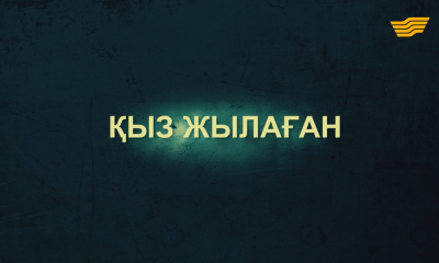 &laquo;Тағдыр тартысы&raquo;. Қыз жылаған