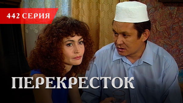 Телесериал «Перекресток» | 442 серия