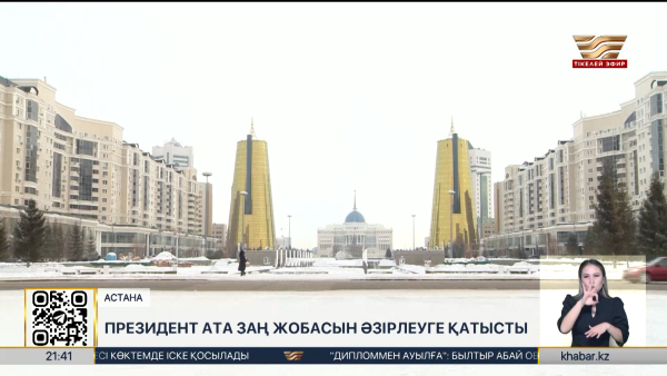 Жаңа Конституция жобасын әзірлеуге Президент тікелей қатысты