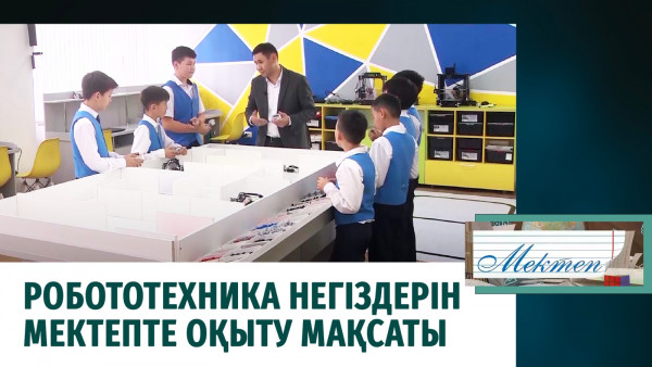 Робототехника негіздерін мектепте оқыту мақсаты. &laquo;Мектеп&raquo;