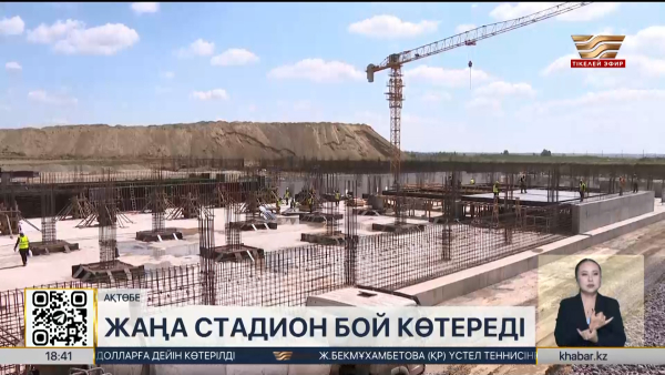 Ақтөбеде 35 мың көрерменге арналған жаңа стадион салынып жатыр