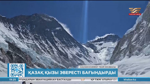 Тарихта тұңғыш рет қазақ қызы Эверестті бағындырды