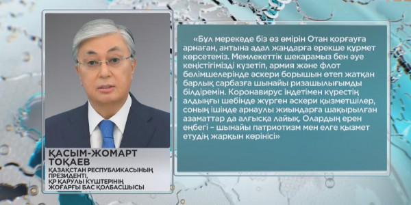 Мемлекет басшысы Қасым-Жомарт Тоқаев Отан қорғаушы күнімен құттықтады