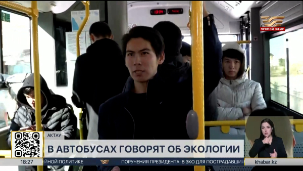 Актауские волонтёры читают лекции по экологии  в автобусах