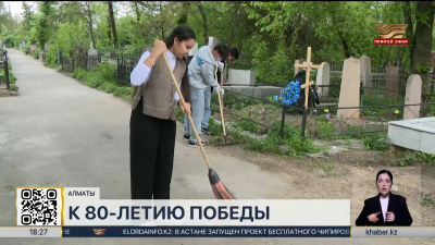 Алматинцы провели уборку мемориала погибшим во Второй мировой войне