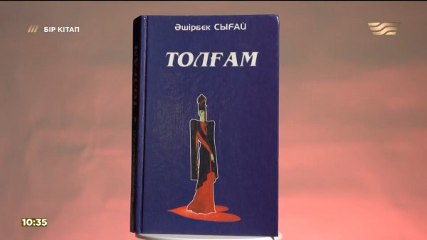 &laquo;Толғам&raquo; &ndash; Әшірбек Сығай. &laquo;Бір кітап&raquo;